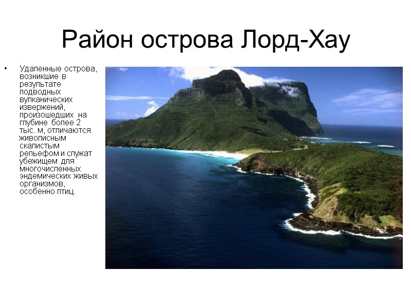 Район острова Лорд-Хау  Удаленные острова, возникшие в результате подводных вулканических извержений, произошедших на